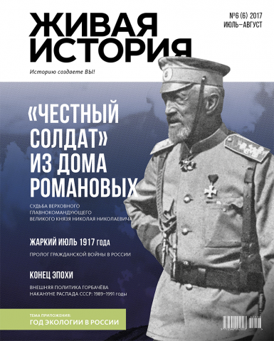 Обложка журнала "Живая история"