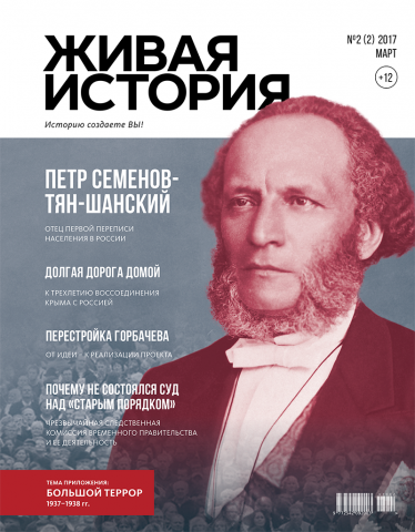 Обложка журнала "Живая история"